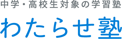 中学・高校生対象の学習塾 わたらせ塾